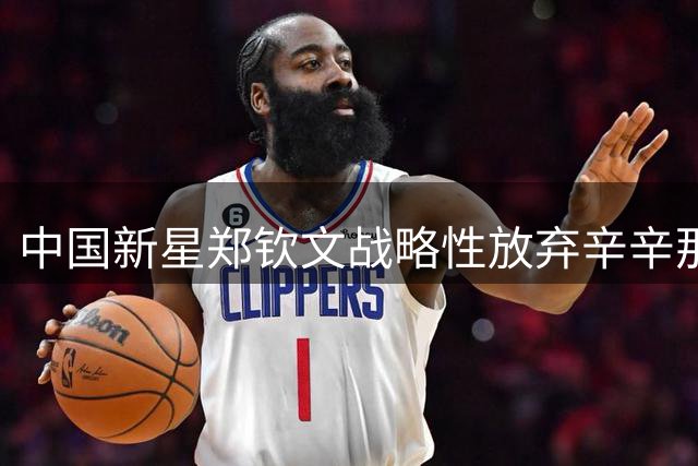 中国新星郑钦文战略性放弃辛辛那提赛 全力冲刺美网资格