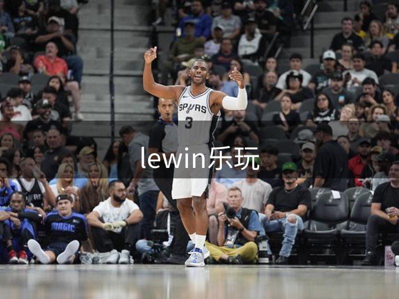 了解lewin乐玩
